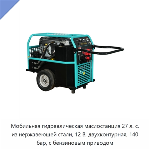 Мобильная гидравлическая маслостанция 27 л. с. из нержавеющей стали, 12 В, двухконтурная, 140 бар, с бензиновым приводом