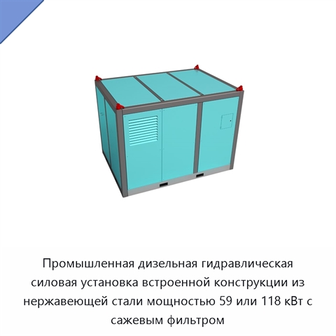 Промышленная дизельная гидравлическая силовая установка встроенной конструкции из нержавеющей стали мощностью 59 или 118 кВт с сажевым фильтром
