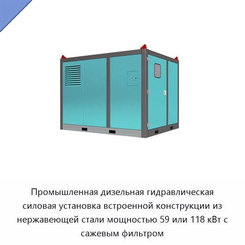 Промышленная дизельная гидравлическая силовая установка встроенной конструкции из нержавеющей стали мощностью 59 или 118 кВт с сажевым фильтром