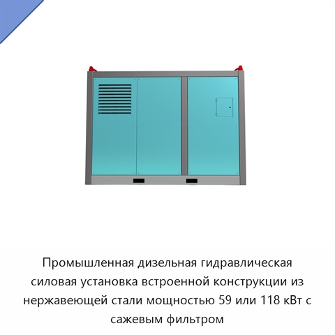 Промышленная дизельная гидравлическая силовая установка встроенной конструкции из нержавеющей стали мощностью 59 или 118 кВт с сажевым фильтром