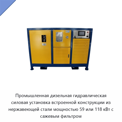 Промышленная дизельная гидравлическая силовая установка встроенной конструкции из нержавеющей стали мощностью 59 или 118 кВт с сажевым фильтром