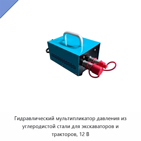 Гидравлический мультипликатор давления из углеродистой стали для экскаваторов и тракторов, 12 В