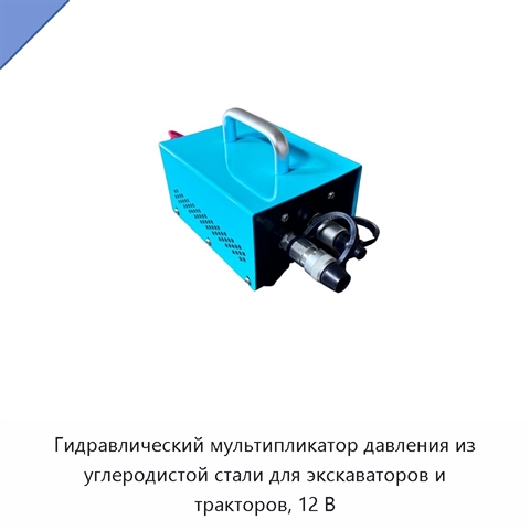 Гидравлический мультипликатор давления из углеродистой стали для экскаваторов и тракторов, 12 В
