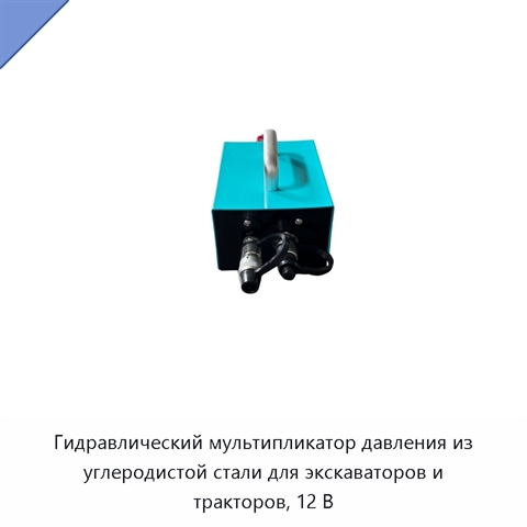 Гидравлический мультипликатор давления из углеродистой стали для экскаваторов и тракторов, 12 В