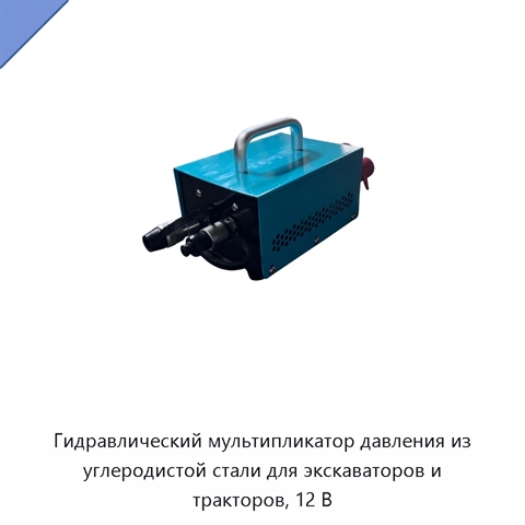 Гидравлический мультипликатор давления из углеродистой стали для экскаваторов и тракторов, 12 В