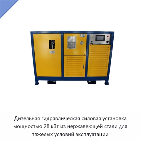 Дизельная гидравлическая силовая установка мощностью 28 кВт из нержавеющей стали для тяжелых условий эксплуатации