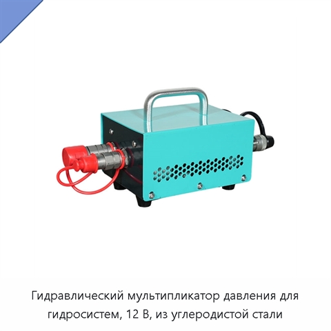 Гидравлический мультипликатор давления для гидросистем, 12 В, из углеродистой стали