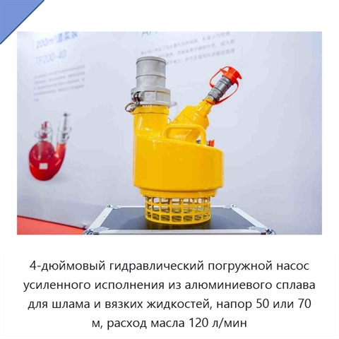 4-дюймовый гидравлический погружной насос усиленного исполнения из алюминиевого сплава для шлама и вязких жидкостей, напор 50 или 70 м, расход масла 120 л/мин