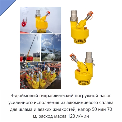 4-дюймовый гидравлический погружной насос усиленного исполнения из алюминиевого сплава для шлама и вязких жидкостей, напор 50 или 70 м, расход масла 120 л/мин
