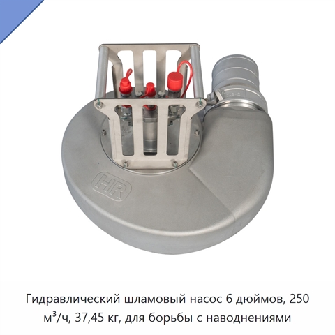 Гидравлический шламовый насос 6 дюймов, 250 м³/ч, 37,45 кг, для борьбы с наводнениями