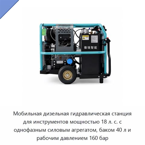 Мобильная дизельная гидравлическая станция 18 л. с. для автоматического обжима с однофазным агрегатом, 160 бар, нержавеющая сталь