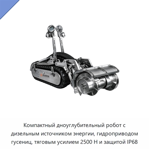 Компактный дноуглубительный робот с дизельным источником энергии, гидроприводом гусениц, тяговым усилием 2500 Н и защитой IP68