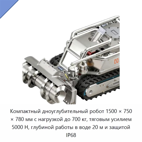 Компактный дноуглубительный робот 1500 × 750 × 780 мм с нагрузкой до 700 кг, тяговым усилием 5000 Н, глубиной работы в воде 20 м и защитой IP68