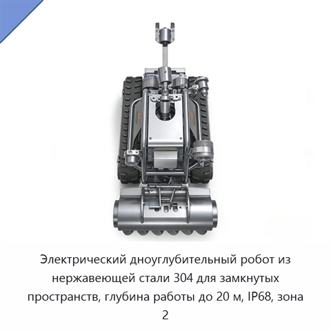 Электрический дноуглубительный робот из нержавеющей стали 304 для замкнутых пространств, глубина работы до 20 м, IP68, зона 2