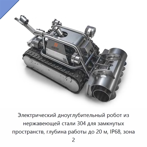 Электрический дноуглубительный робот из нержавеющей стали 304 для замкнутых пространств, глубина работы до 20 м, IP68, зона 2