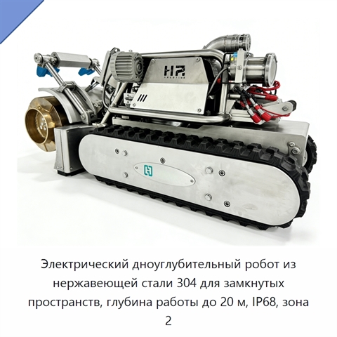 Электрический дноуглубительный робот из нержавеющей стали 304 для замкнутых пространств, глубина работы до 20 м, IP68, зона 2