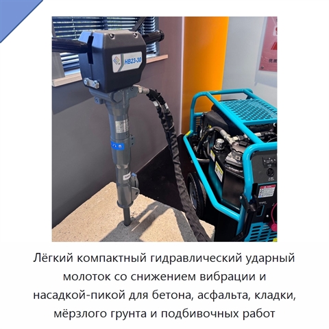 Лёгкий компактный гидравлический ударный молоток со снижением вибрации и насадкой-пикой для бетона, асфальта, кладки, мёрзлого грунта и подбивочных работ