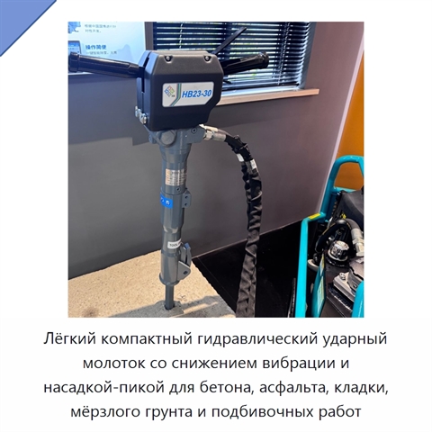 Лёгкий компактный гидравлический ударный молоток со снижением вибрации и насадкой-пикой для бетона, асфальта, кладки, мёрзлого грунта и подбивочных работ