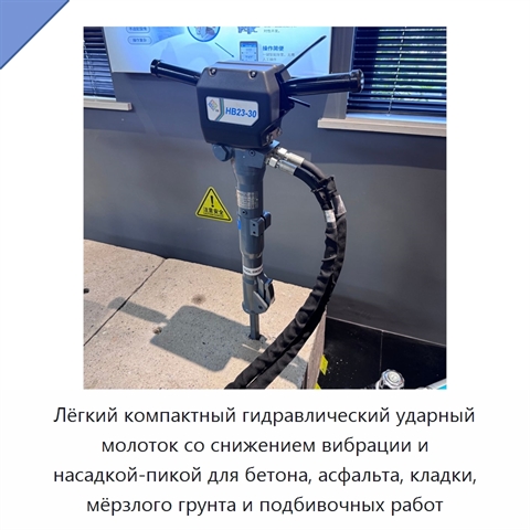 Лёгкий компактный гидравлический ударный молоток со снижением вибрации и насадкой-пикой для бетона, асфальта, кладки, мёрзлого грунта и подбивочных работ