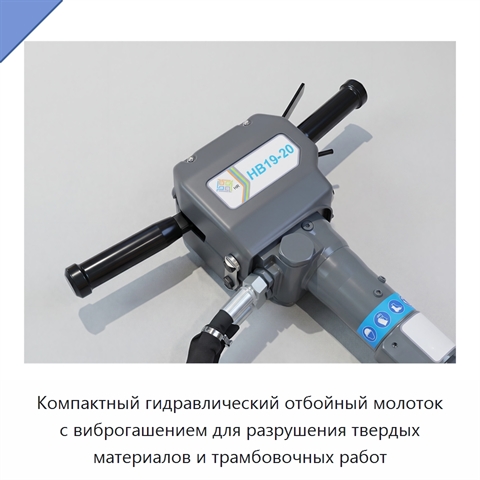 Компактный гидравлический отбойный молоток с виброгашением для разрушения твердых материалов и трамбовочных работ