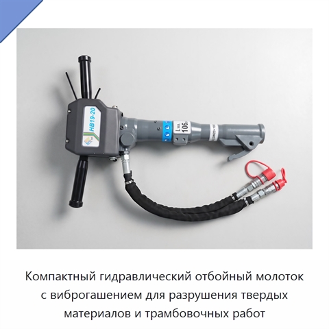 Компактный гидравлический отбойный молоток с виброгашением для разрушения твердых материалов и трамбовочных работ