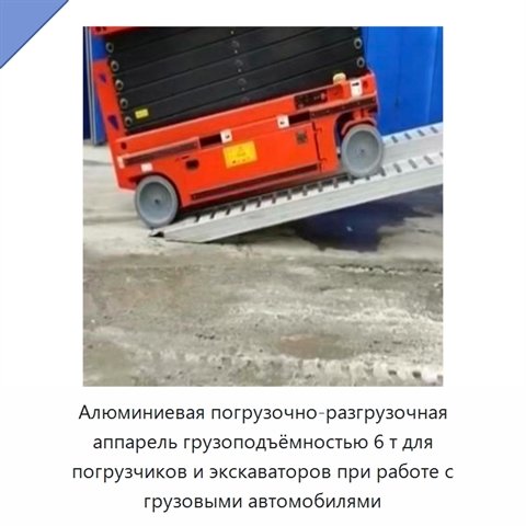 Алюминиевая погрузочно-разгрузочная аппарель грузоподъёмностью 6 т для погрузчиков и экскаваторов при работе с грузовыми автомобилями