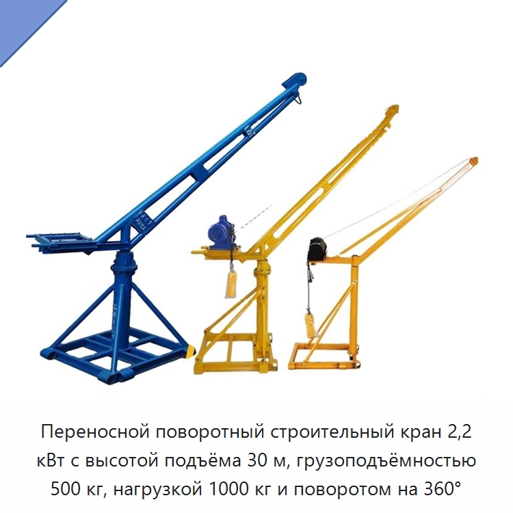 Переносной поворотный строительный кран 2,2 кВт с высотой подъёма 30 м, грузоподъёмностью 500 кг, нагрузкой 1000 кг и поворотом на 360° — Прочие краны