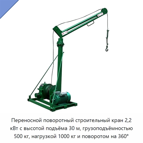 Переносной поворотный строительный кран 2,2 кВт с высотой подъёма 30 м, грузоподъёмностью 500 кг, нагрузкой 1000 кг и поворотом на 360°