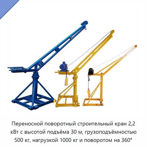 Переносной поворотный строительный кран 2,2 кВт с высотой подъёма 30 м, грузоподъёмностью 500 кг, нагрузкой 1000 кг и поворотом на 360°