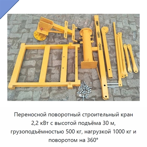 Переносной поворотный строительный кран 2,2 кВт с высотой подъёма 30 м, грузоподъёмностью 500 кг, нагрузкой 1000 кг и поворотом на 360°