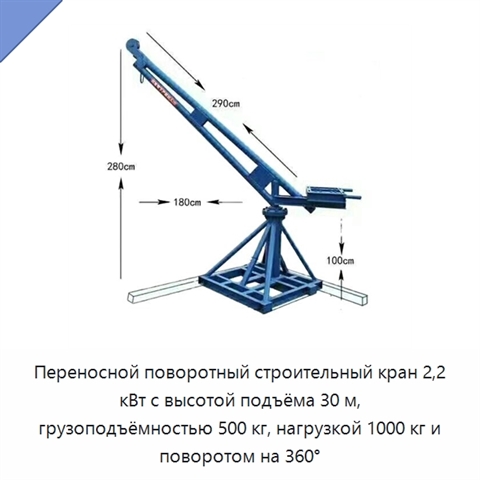 Переносной поворотный строительный кран 2,2 кВт с высотой подъёма 30 м, грузоподъёмностью 500 кг, нагрузкой 1000 кг и поворотом на 360°