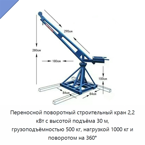 Переносной поворотный строительный кран 2,2 кВт с высотой подъёма 30 м, грузоподъёмностью 500 кг, нагрузкой 1000 кг и поворотом на 360°