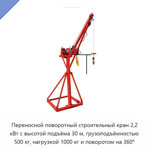 Переносной поворотный строительный кран 2,2 кВт с высотой подъёма 30 м, грузоподъёмностью 500 кг, нагрузкой 1000 кг и поворотом на 360°