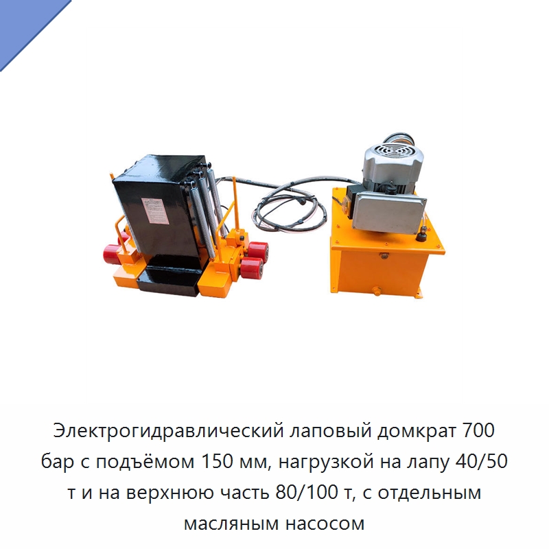 Электрогидравлический лаповый домкрат 700 бар с подъёмом 150 мм, нагрузкой на лапу 40/50 т и на верхнюю часть 80/100 т, с отдельным масляным насосом — Домкраты