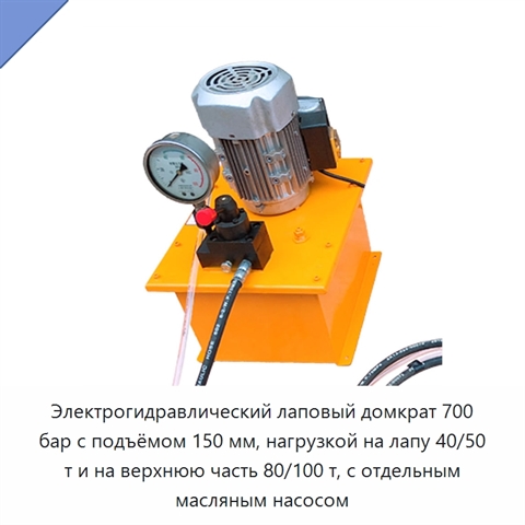 Электрогидравлический лаповый домкрат 700 бар с подъёмом 150 мм, нагрузкой на лапу 40/50 т и на верхнюю часть 80/100 т, с отдельным масляным насосом