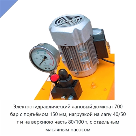Электрогидравлический лаповый домкрат 700 бар с подъёмом 150 мм, нагрузкой на лапу 40/50 т и на верхнюю часть 80/100 т, с отдельным масляным насосом
