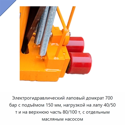 Электрогидравлический лаповый домкрат 700 бар с подъёмом 150 мм, нагрузкой на лапу 40/50 т и на верхнюю часть 80/100 т, с отдельным масляным насосом