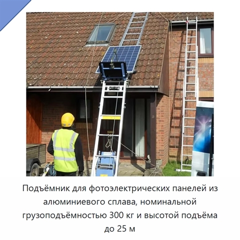 Подъёмник для фотоэлектрических панелей из алюминиевого сплава, номинальной грузоподъёмностью 300 кг и высотой подъёма до 25 м