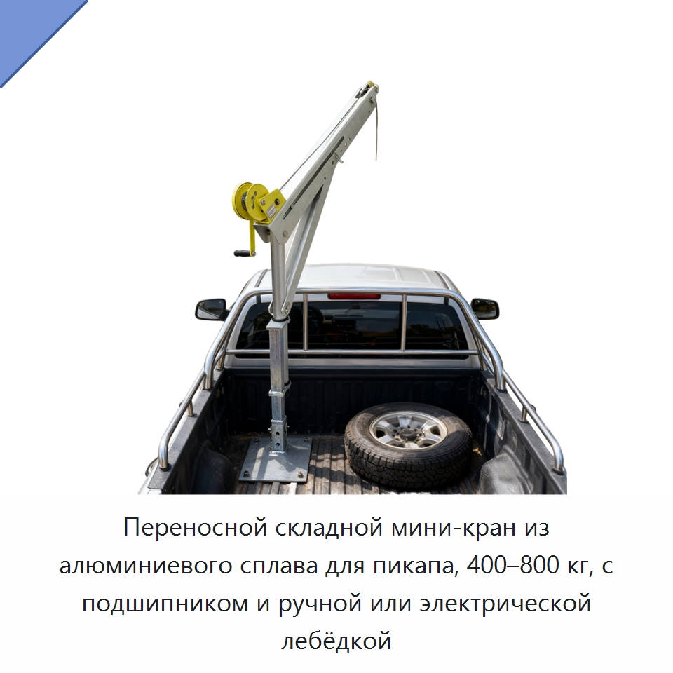 Переносной складной мини-кран из алюминиевого сплава для пикапа, 400–800 кг, с подшипником и ручной или электрической лебёдкой — Прочие краны