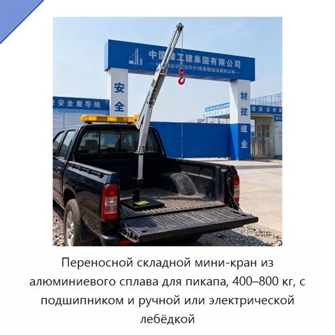 Переносной складной мини-кран из алюминиевого сплава для пикапа, 400–800 кг, с подшипником и ручной или электрической лебёдкой