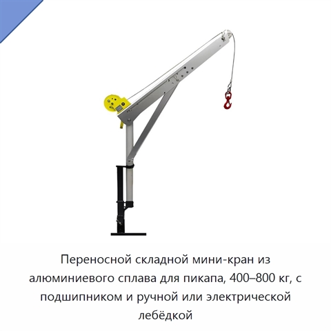 Переносной складной мини-кран из алюминиевого сплава для пикапа, 400–800 кг, с подшипником и ручной или электрической лебёдкой