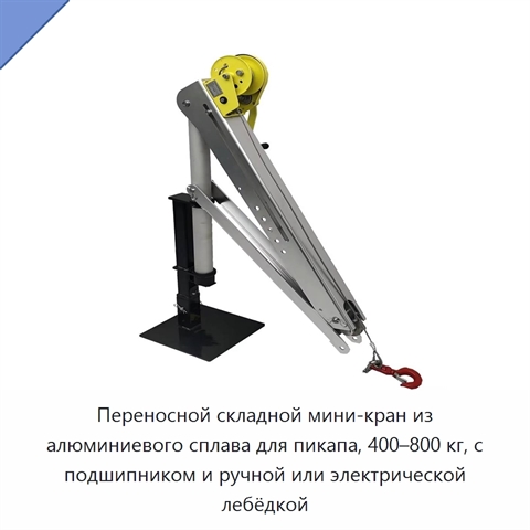 Переносной складной мини-кран из алюминиевого сплава для пикапа, 400–800 кг, с подшипником и ручной или электрической лебёдкой