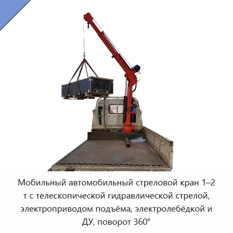 Мобильный автомобильный стреловой кран 1–2 т с телескопической гидравлической стрелой, электроприводом подъёма, электролебёдкой и ДУ, поворот 360°