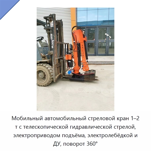 Мобильный автомобильный стреловой кран 1–2 т с телескопической гидравлической стрелой, электроприводом подъёма, электролебёдкой и ДУ, поворот 360°