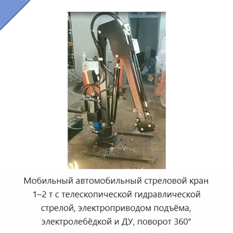 Мобильный автомобильный стреловой кран 1–2 т с телескопической гидравлической стрелой, электроприводом подъёма, электролебёдкой и ДУ, поворот 360°