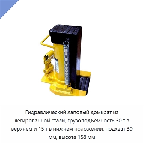 Гидравлический лаповый домкрат из легированной стали, грузоподъёмность 30 т в верхнем и 15 т в нижнем положении, подхват 30 мм, высота 158 мм