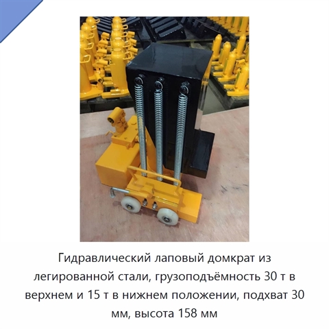 Гидравлический лаповый домкрат из легированной стали, грузоподъёмность 30 т в верхнем и 15 т в нижнем положении, подхват 30 мм, высота 158 мм