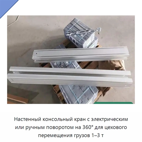 Настенный консольный кран с электрическим или ручным поворотом на 360° для цехового перемещения грузов 1–3 т