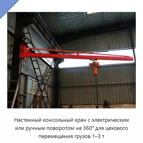 Настенный консольный кран с электрическим или ручным поворотом на 360° для цехового перемещения грузов 1–3 т