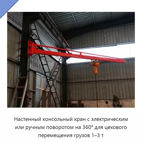 Настенный консольный кран с электрическим или ручным поворотом на 360° для цехового перемещения грузов 1–3 т